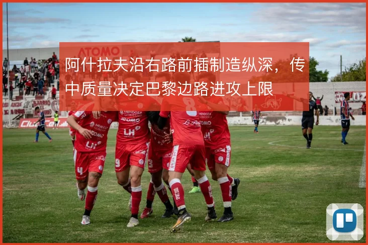 阿什拉夫沿右路前插制造纵深，传中质量决定巴黎边路进攻上限