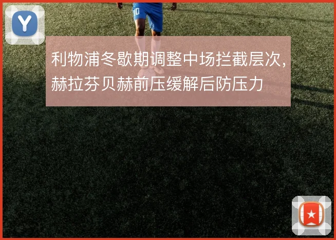 利物浦冬歇期调整中场拦截层次，赫拉芬贝赫前压缓解后防压力