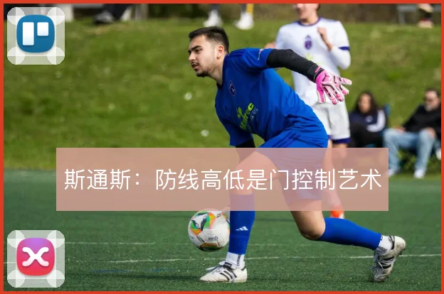 斯通斯:防线高低是门控制艺术