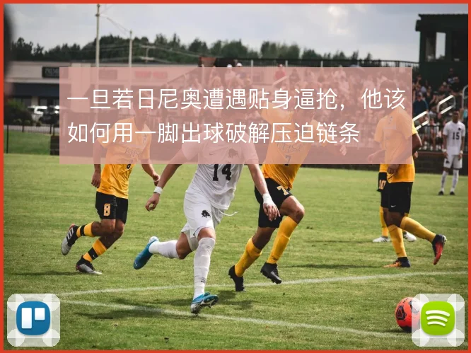 一旦若日尼奥遭遇贴身逼抢，他该如何用一脚出球破解压迫链条