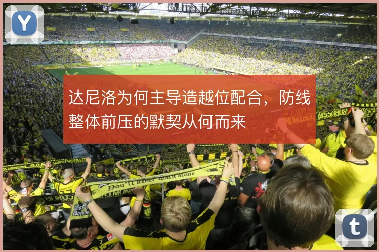 达尼洛为何主导造越位配合，防线整体前压的默契从何而来