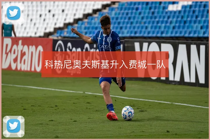 科热尼奥夫斯基升入费城一队