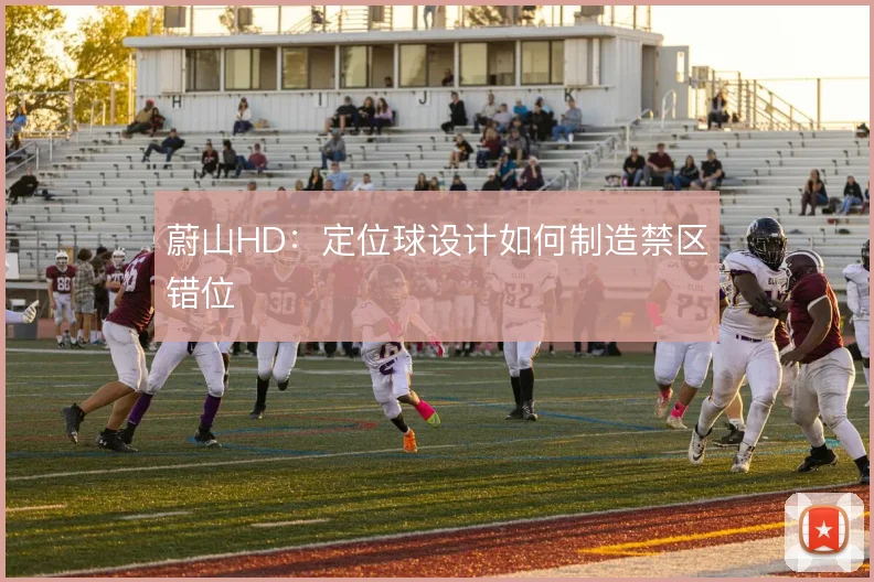 蔚山HD：定位球设计如何制造禁区错位
