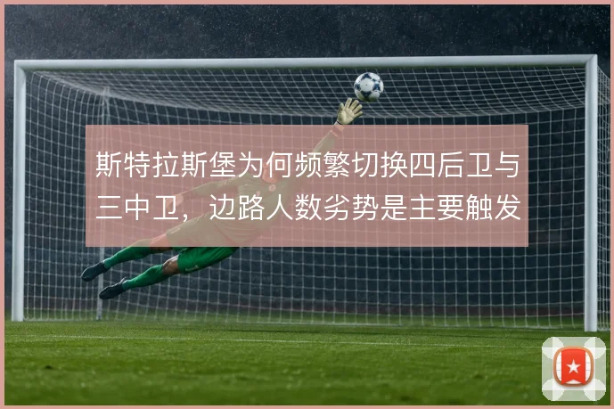斯特拉斯堡为何频繁切换四后卫与三中卫，边路人数劣势是主要触发点