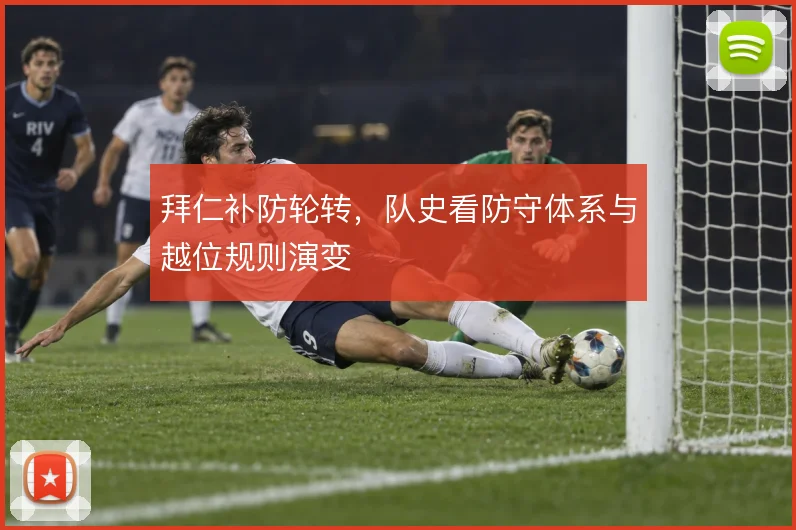 拜仁补防轮转，队史看防守体系与越位规则演变