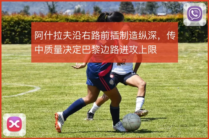 阿什拉夫沿右路前插制造纵深，传中质量决定巴黎边路进攻上限