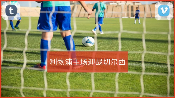 利物浦主场迎战切尔西