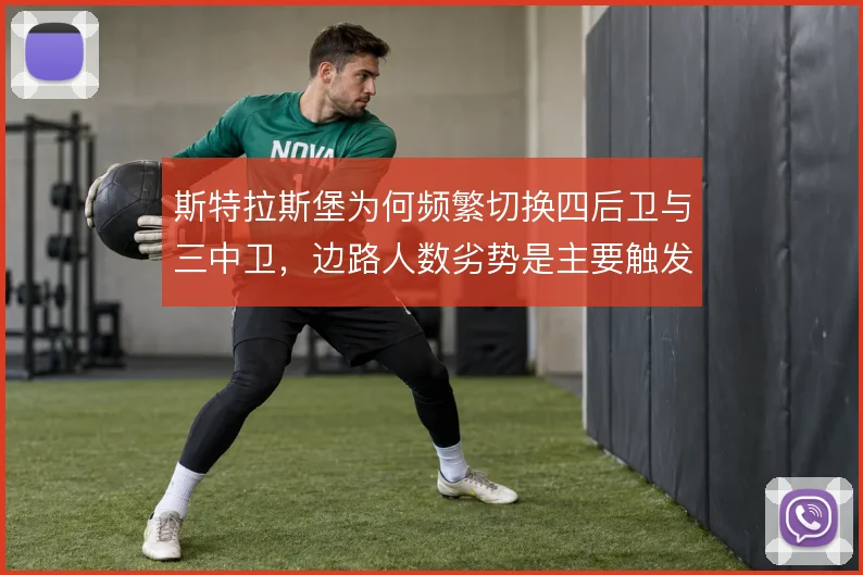 斯特拉斯堡为何频繁切换四后卫与三中卫，边路人数劣势是主要触发点