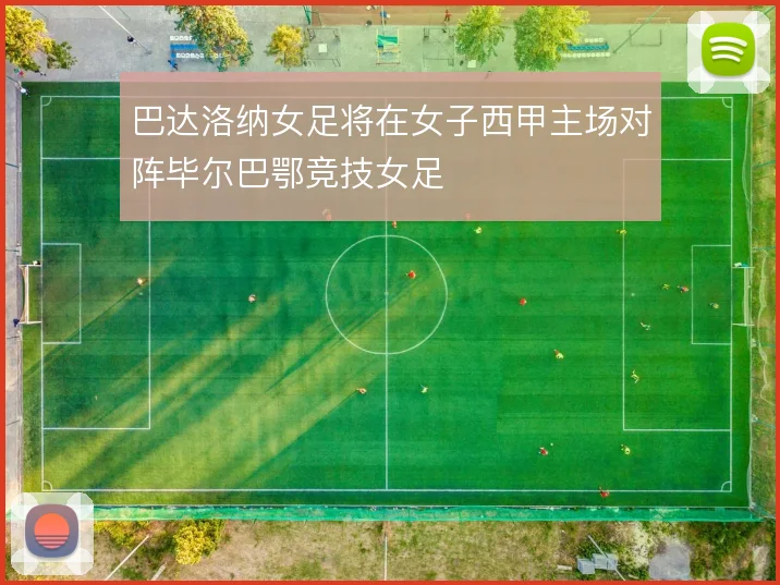 巴达洛纳女足将在女子西甲主场对阵毕尔巴鄂竞技女足