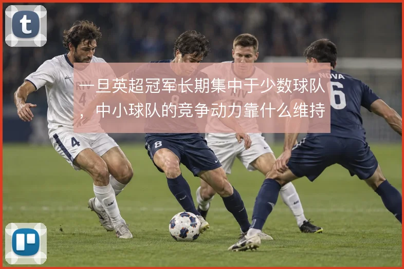 一旦英超冠军长期集中于少数球队，中小球队的竞争动力靠什么维持