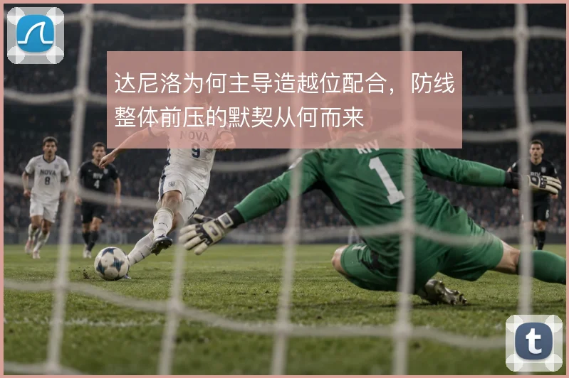 达尼洛为何主导造越位配合，防线整体前压的默契从何而来