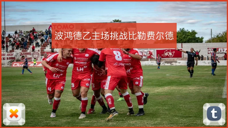 波鸿德乙主场挑战比勒费尔德