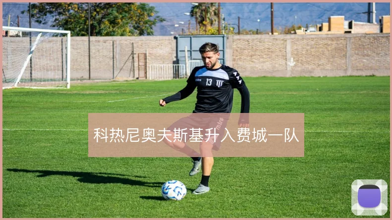 科热尼奥夫斯基升入费城一队