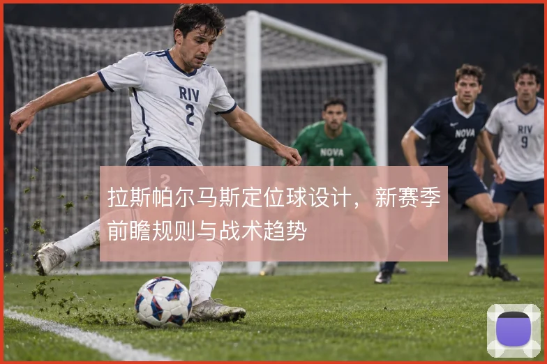 拉斯帕尔马斯定位球设计，新赛季前瞻规则与战术趋势