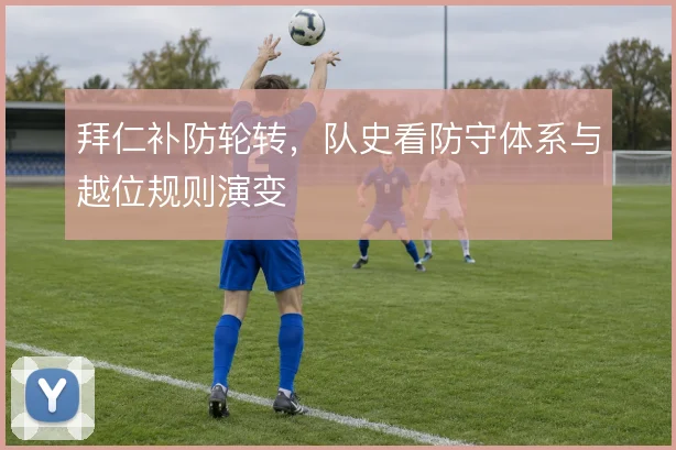 拜仁补防轮转，队史看防守体系与越位规则演变