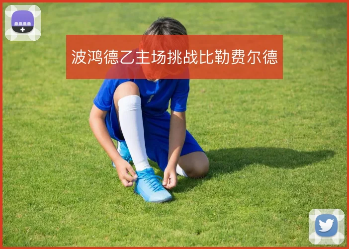 波鸿德乙主场挑战比勒费尔德