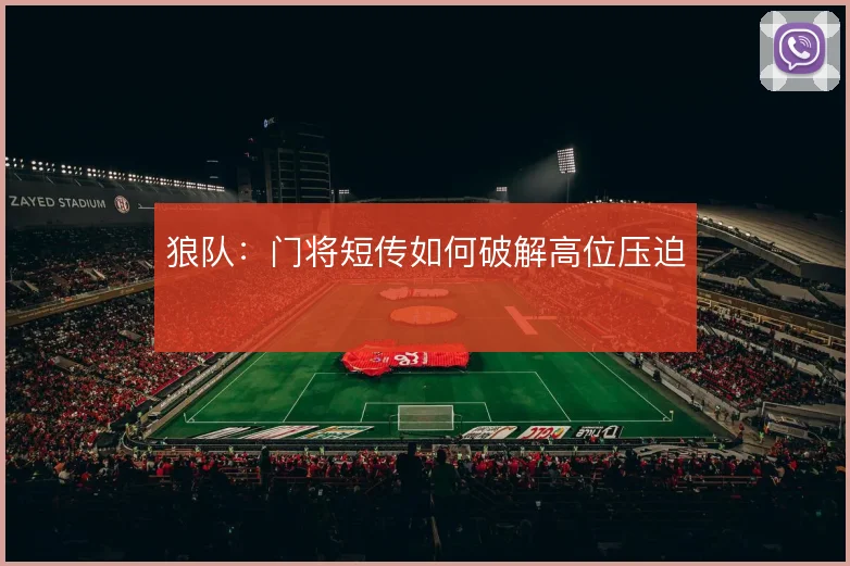 狼队：门将短传如何破解高位压迫