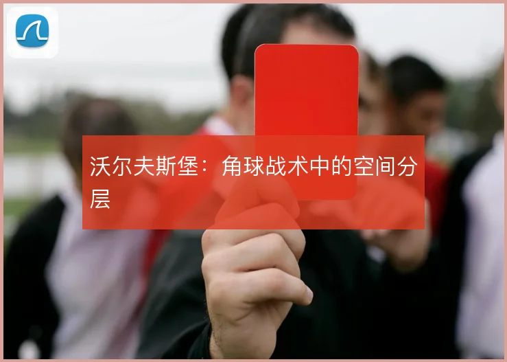 沃尔夫斯堡:角球战术中的空间分层