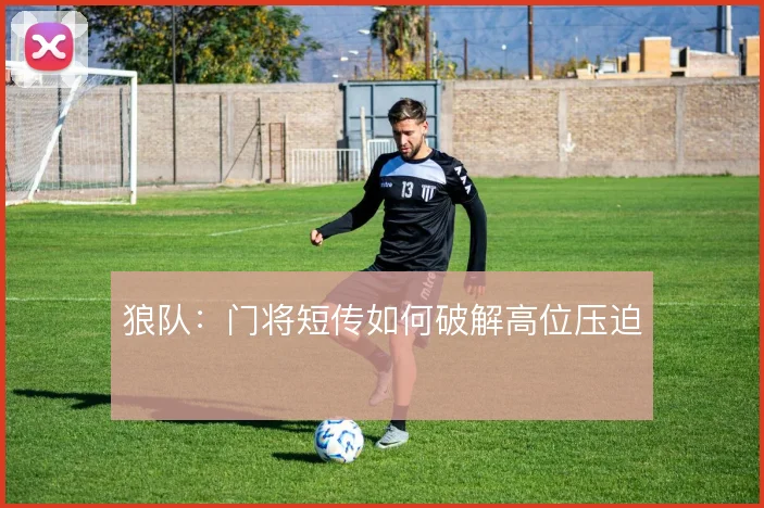 狼队：门将短传如何破解高位压迫