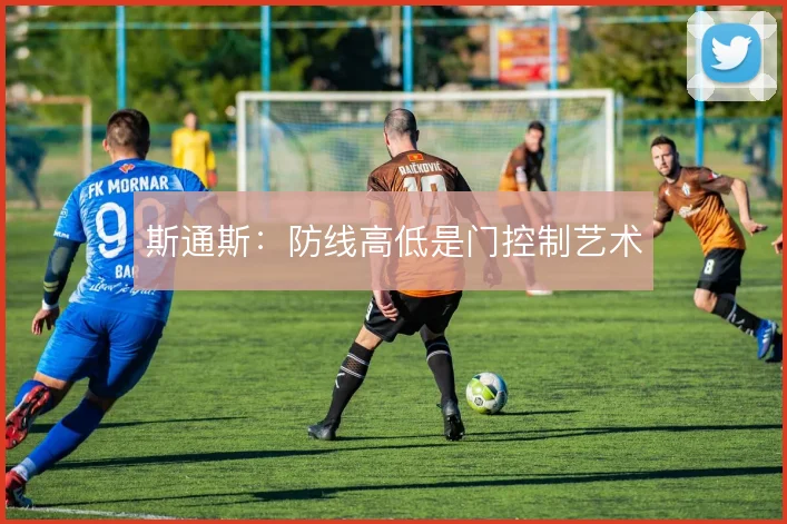 斯通斯:防线高低是门控制艺术