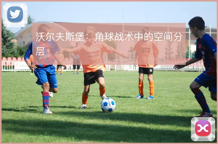 沃尔夫斯堡:角球战术中的空间分层