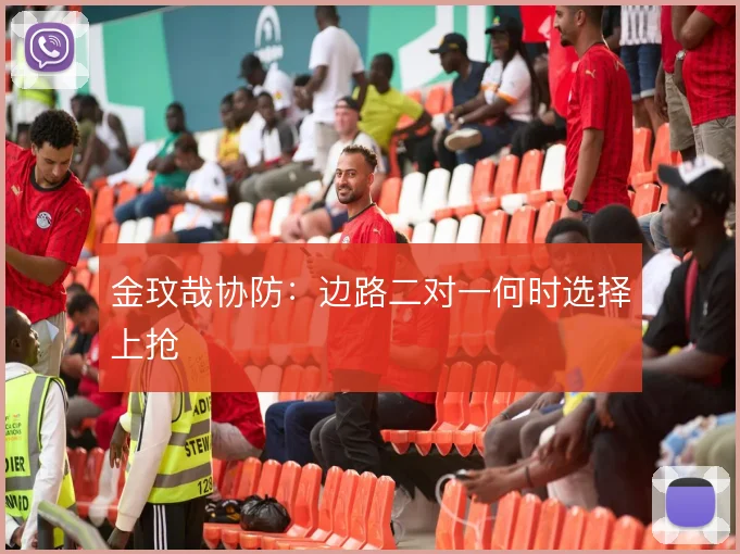 金玟哉协防:边路二对一何时选择上抢