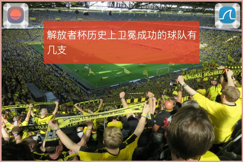解放者杯历史上卫冕成功的球队有几支