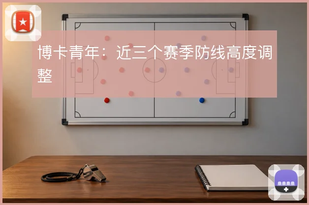 博卡青年:近三个赛季防线高度调整